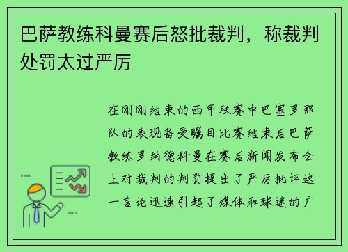 巴萨教练科曼赛后怒批裁判，称裁判处罚太过严厉