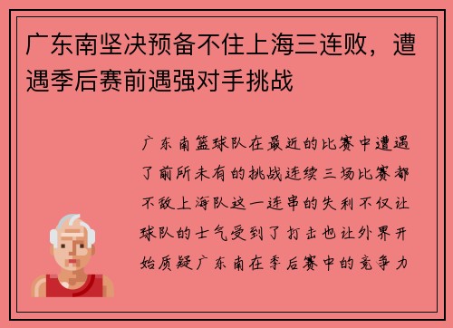广东南坚决预备不住上海三连败，遭遇季后赛前遇强对手挑战