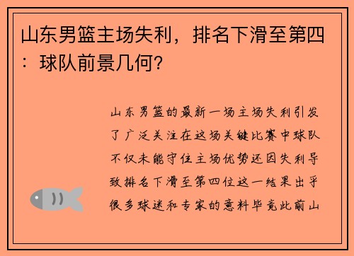 山东男篮主场失利，排名下滑至第四：球队前景几何？