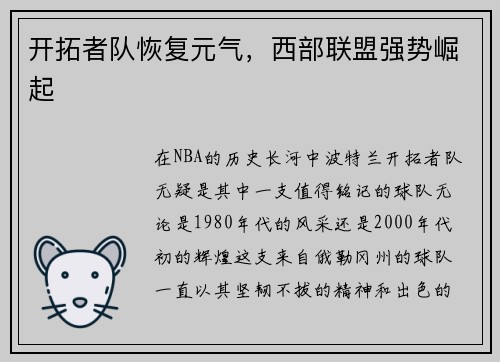 开拓者队恢复元气，西部联盟强势崛起