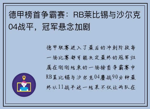 德甲榜首争霸赛：RB莱比锡与沙尔克04战平，冠军悬念加剧