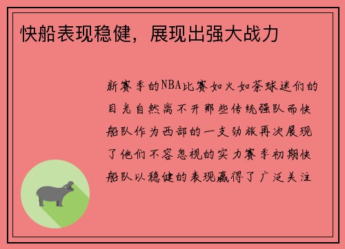 快船表现稳健，展现出强大战力