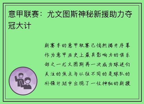 意甲联赛：尤文图斯神秘新援助力夺冠大计