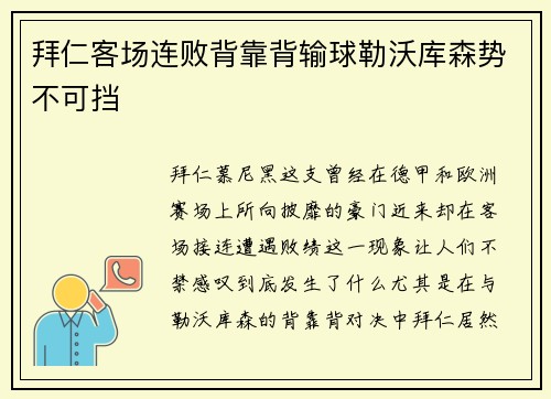 拜仁客场连败背靠背输球勒沃库森势不可挡
