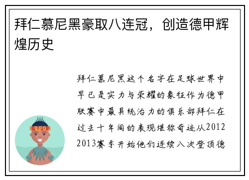 拜仁慕尼黑豪取八连冠，创造德甲辉煌历史