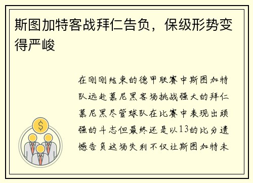 斯图加特客战拜仁告负，保级形势变得严峻