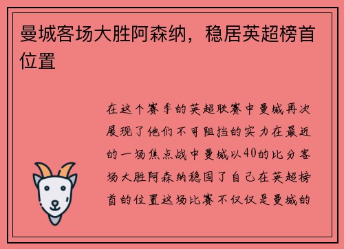 曼城客场大胜阿森纳，稳居英超榜首位置