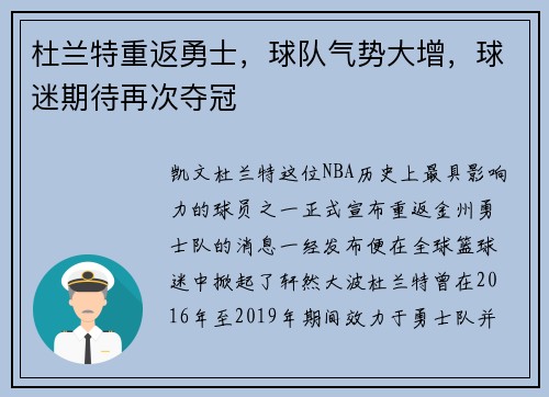 杜兰特重返勇士，球队气势大增，球迷期待再次夺冠