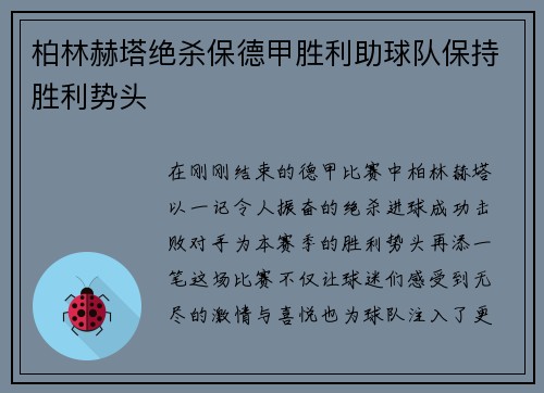 柏林赫塔绝杀保德甲胜利助球队保持胜利势头