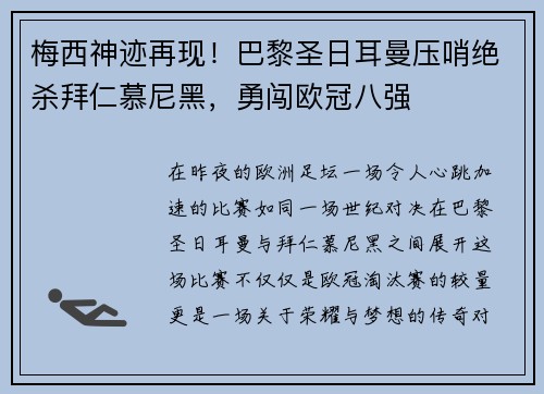 梅西神迹再现！巴黎圣日耳曼压哨绝杀拜仁慕尼黑，勇闯欧冠八强