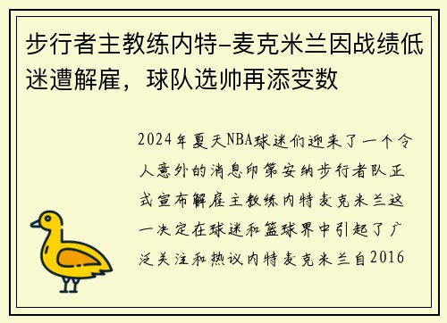 步行者主教练内特-麦克米兰因战绩低迷遭解雇，球队选帅再添变数