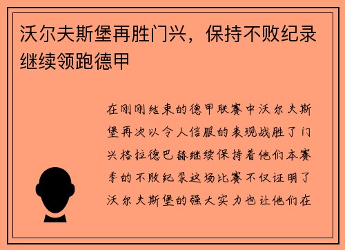 沃尔夫斯堡再胜门兴，保持不败纪录继续领跑德甲