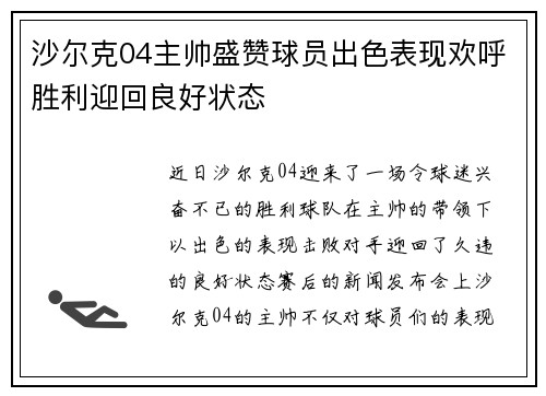沙尔克04主帅盛赞球员出色表现欢呼胜利迎回良好状态