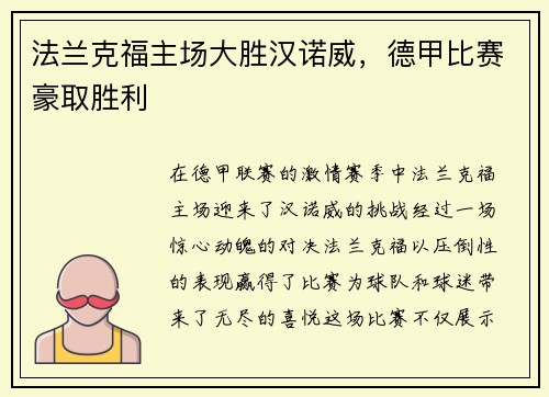 法兰克福主场大胜汉诺威，德甲比赛豪取胜利