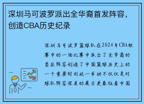 深圳马可波罗派出全华裔首发阵容，创造CBA历史纪录