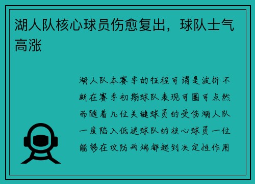 湖人队核心球员伤愈复出，球队士气高涨