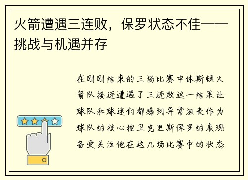 火箭遭遇三连败，保罗状态不佳——挑战与机遇并存