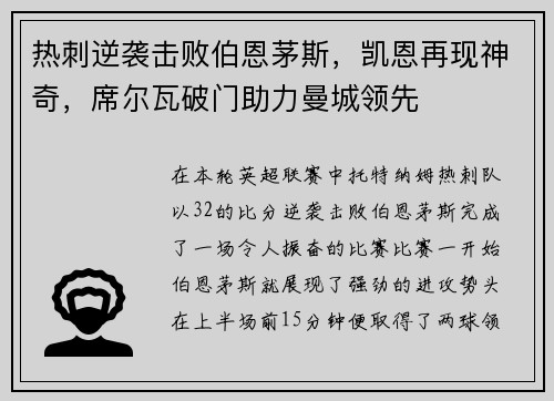热刺逆袭击败伯恩茅斯，凯恩再现神奇，席尔瓦破门助力曼城领先