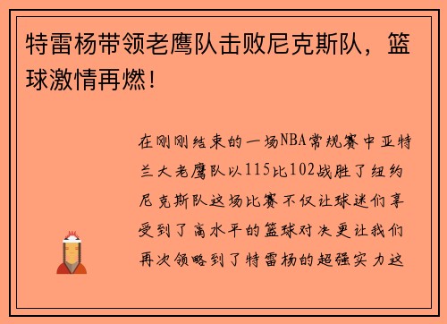 特雷杨带领老鹰队击败尼克斯队，篮球激情再燃！
