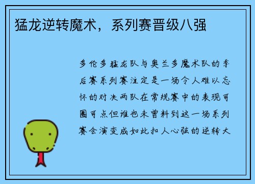 猛龙逆转魔术，系列赛晋级八强