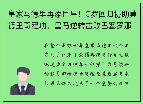 皇家马德里再添巨星！C罗回归协助莫德里奇建功，皇马逆转击败巴塞罗那