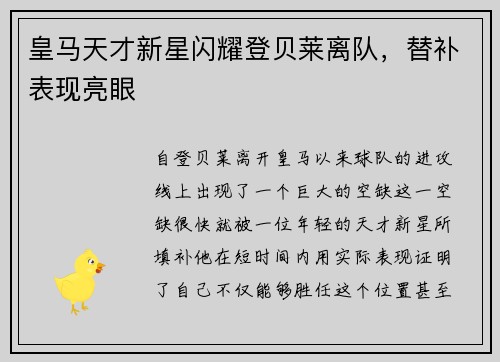 皇马天才新星闪耀登贝莱离队，替补表现亮眼