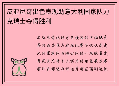 皮亚尼奇出色表现助意大利国家队力克瑞士夺得胜利