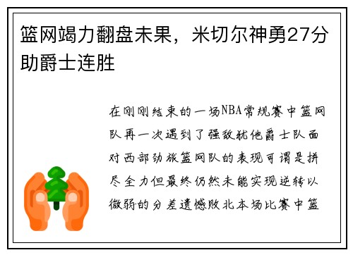 篮网竭力翻盘未果，米切尔神勇27分助爵士连胜