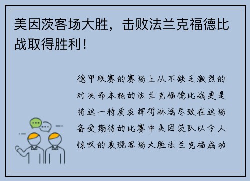 美因茨客场大胜，击败法兰克福德比战取得胜利！