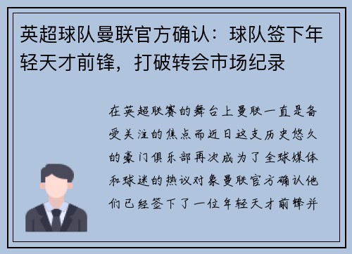 英超球队曼联官方确认：球队签下年轻天才前锋，打破转会市场纪录