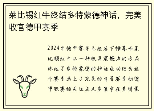 莱比锡红牛终结多特蒙德神话，完美收官德甲赛季