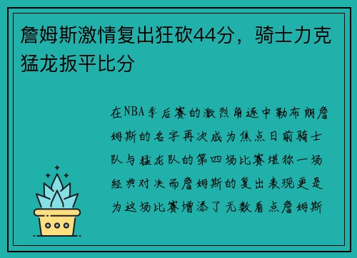 詹姆斯激情复出狂砍44分，骑士力克猛龙扳平比分