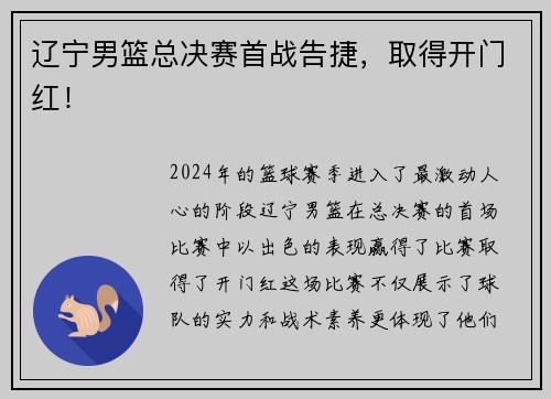 辽宁男篮总决赛首战告捷，取得开门红！