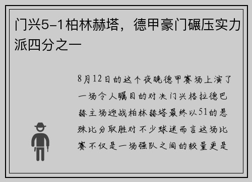 门兴5-1柏林赫塔，德甲豪门碾压实力派四分之一