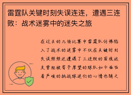 雷霆队关键时刻失误连连，遭遇三连败：战术迷雾中的迷失之旅