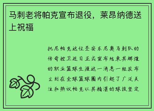 马刺老将帕克宣布退役，莱昂纳德送上祝福