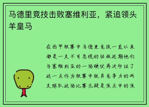 马德里竞技击败塞维利亚，紧追领头羊皇马