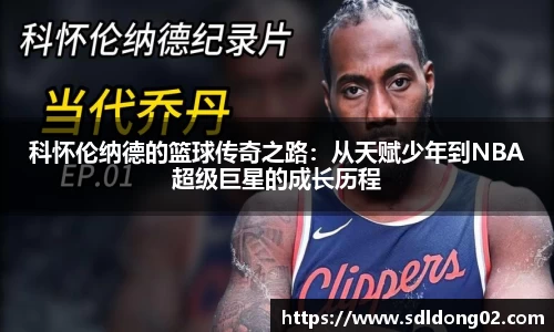 科怀伦纳德的篮球传奇之路：从天赋少年到NBA超级巨星的成长历程