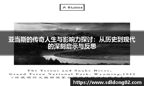 亚当斯的传奇人生与影响力探讨：从历史到现代的深刻启示与反思